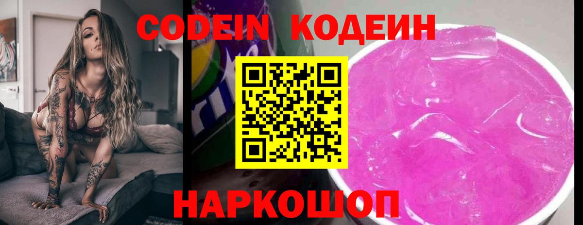 Кодеин Purple Drank  Вход с VPN  Люберцы 